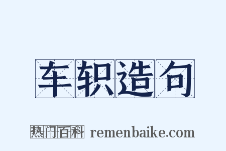 车轵造句是什么意思的图片